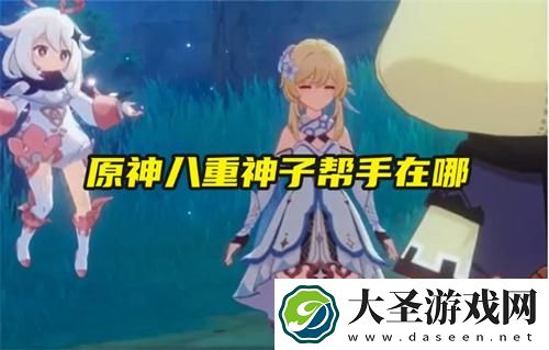 原神八重神子帮手在哪