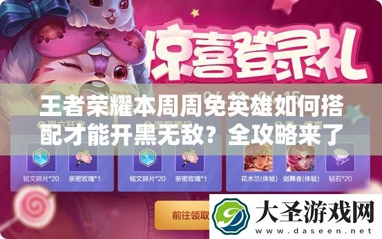 王者荣耀本周周免英雄如何搭配才能开黑无敌