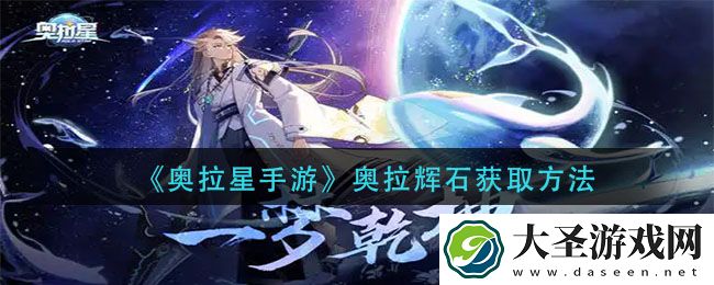 奥拉星手游奥拉辉石怎么获得