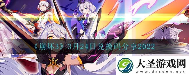 崩坏33月24日礼包码