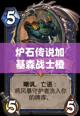 炉石传说加基森战士橙卡惊艳登场