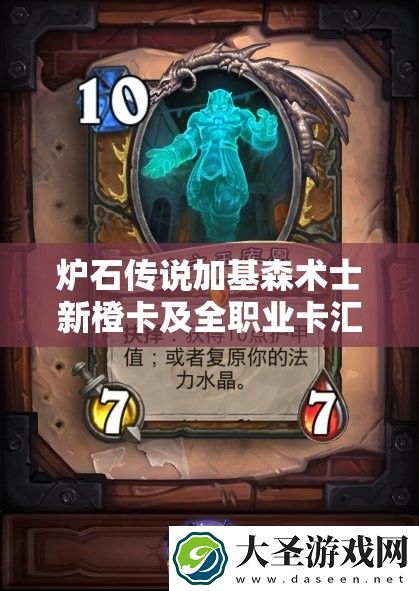 炉石传说加基森术士新橙卡及全职业卡汇总