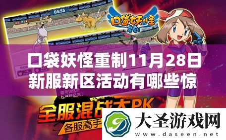口袋妖怪重制11月28日新服新区活动有哪些惊喜等待玩家