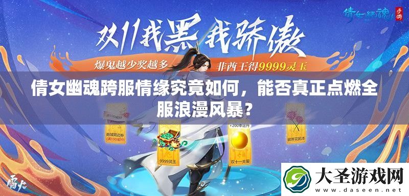 倩女幽魂跨服情缘究竟如何