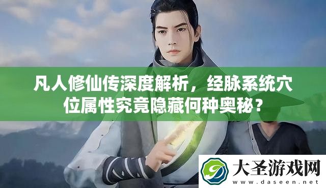 凡人修仙传深度解析