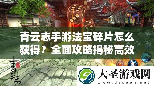 青云志手游法宝碎片怎么获得