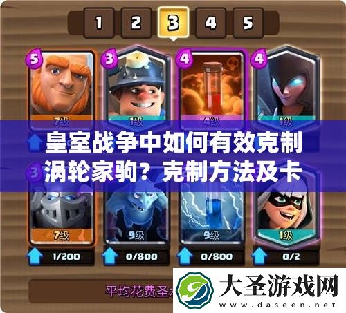 皇室战争中如何有效克制涡轮家驹