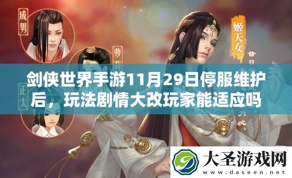 剑侠世界手游11月29日停服维护后