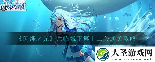 闪烁之光兵临城下第十二关怎么过