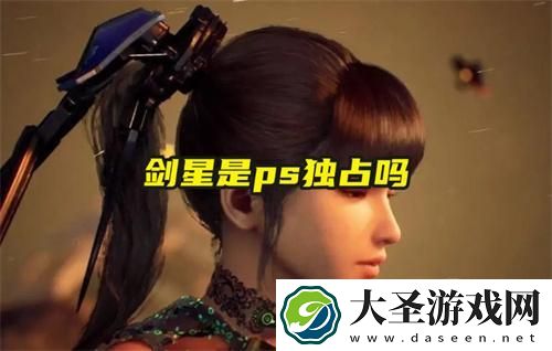 剑星是ps独占吗