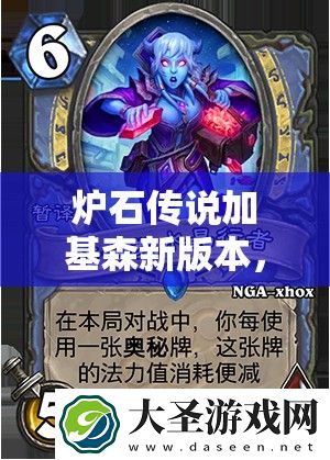炉石传说加基森新版本