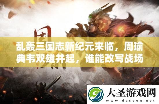 乱轰三国志新纪元来临