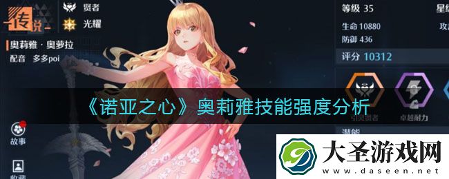 诺亚之心奥莉雅怎么样