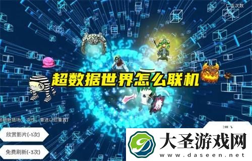 超数据世界怎么联机