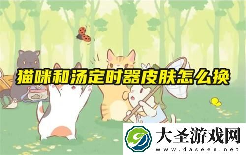 猫咪和汤定时器皮肤怎么换