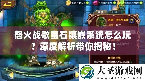 怒火战歌宝石镶嵌系统怎么玩