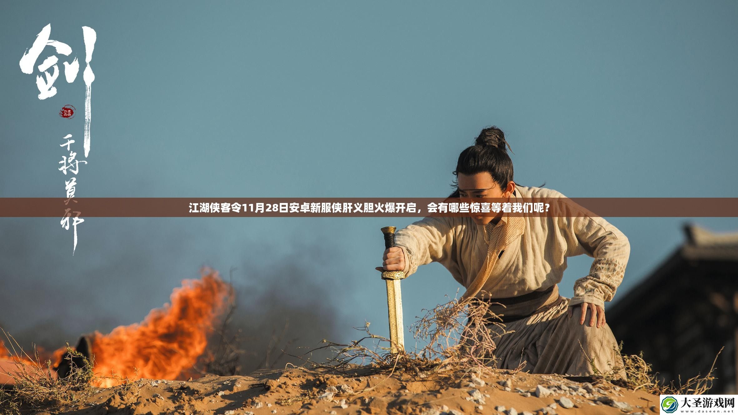 江湖侠客令11月28日安卓新服侠肝义胆火爆开启