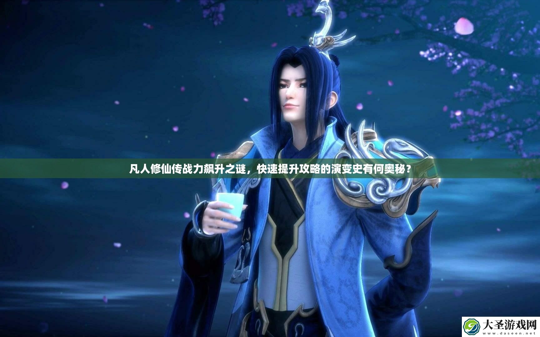 凡人修仙传战力飙升之谜