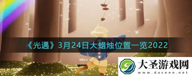 光遇3月24日大蜡烛在哪里