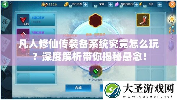 凡人修仙传装备系统究竟怎么玩