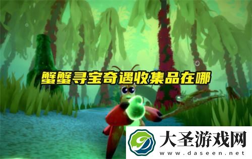 蟹蟹寻宝奇遇收集品在哪
