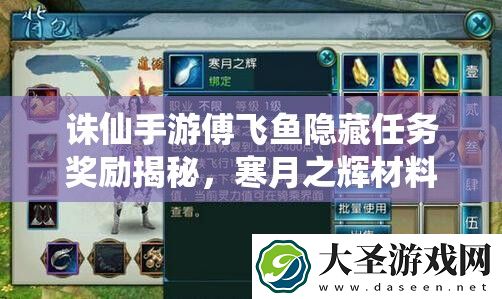 诛仙手游傅飞鱼隐藏任务奖励揭秘