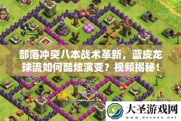 部落冲突八本战术革新
