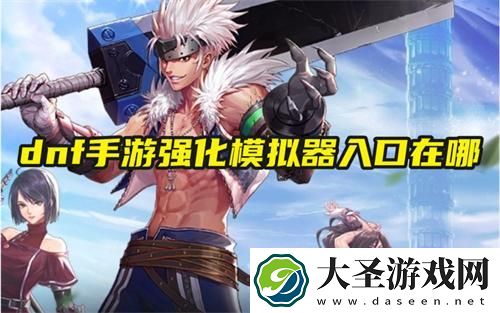 dnf手游强化模拟器入口在哪