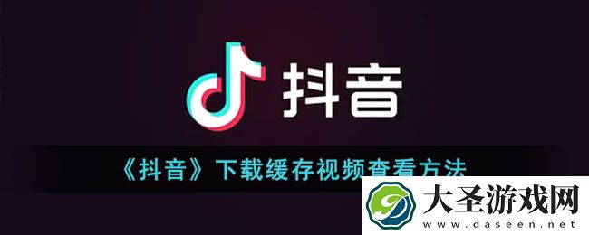 抖音下载的视频在哪里