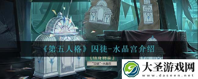 第五人格囚徒水晶宫怎么样