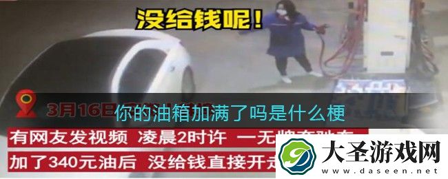 你的油箱加满了吗是什么梗/意思
