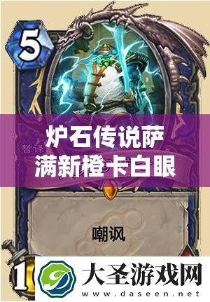 炉石传说萨满新橙卡白眼有多强