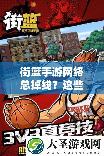 街篮手游网络总掉线