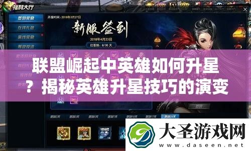 联盟崛起中英雄如何升星