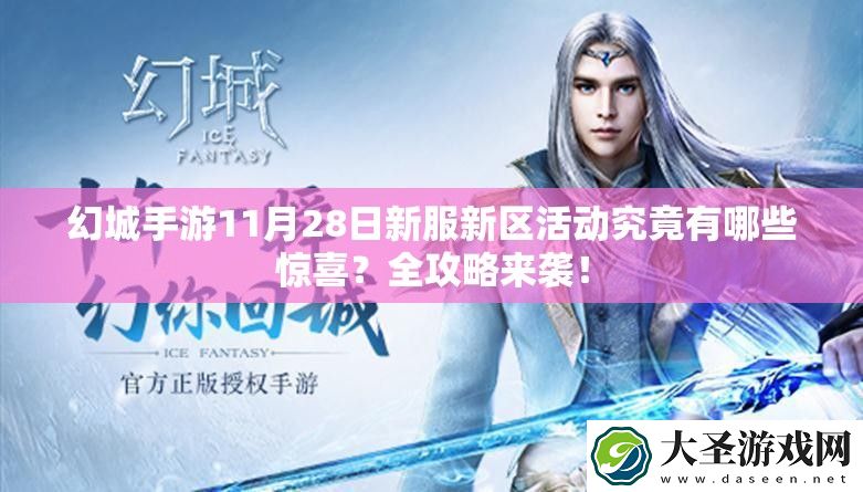幻城手游11月28日新服新区活动究竟有哪些惊喜