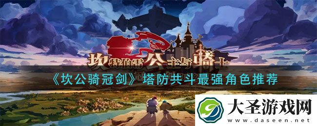 坎公骑冠剑塔防共斗谁厉害
