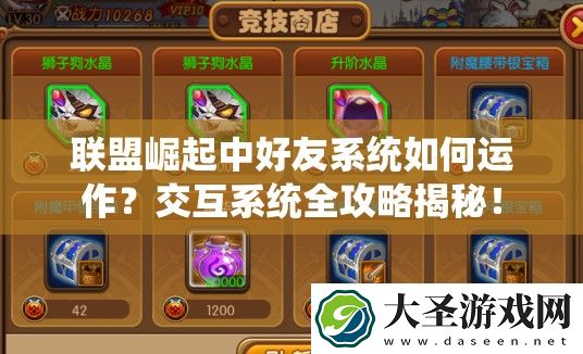 联盟崛起中好友系统如何运作
