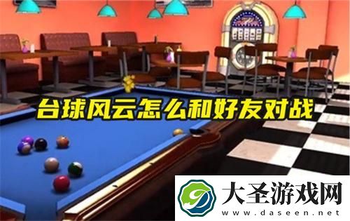 台球风云怎么和好友对战