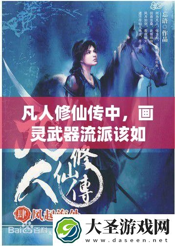 凡人修仙传中