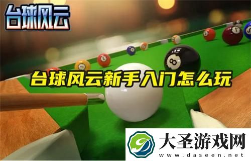 台球风云新手入门怎么玩