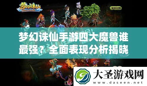 梦幻诛仙手游四大魔兽谁最强