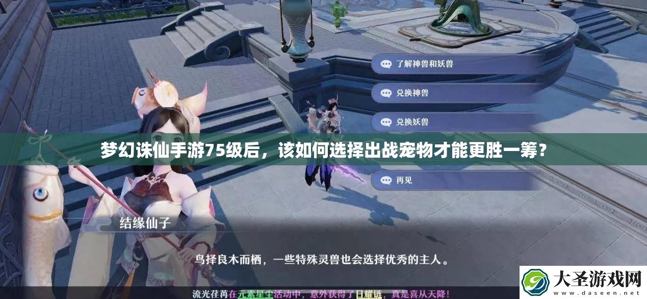 梦幻诛仙手游75级后