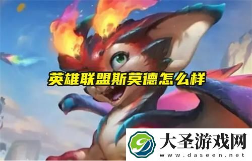 英雄联盟斯莫德怎么样