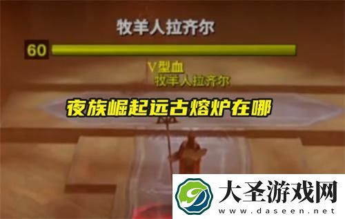 夜族崛起远古熔炉在哪