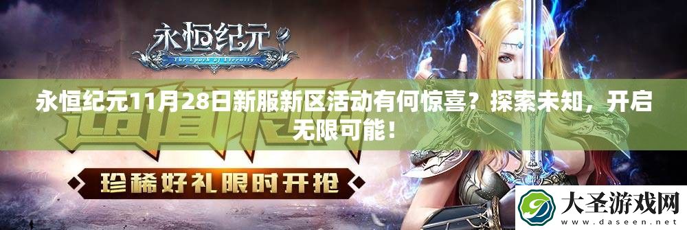 永恒纪元11月28日新服新区活动有何惊喜