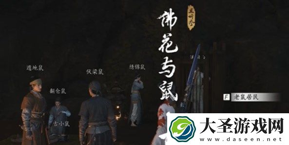 燕云十六声佛花与鼠下奇遇完成攻略