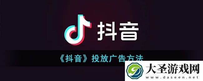 抖音怎么投放广告上去