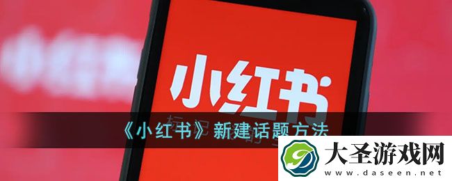 小红书怎么创建话题