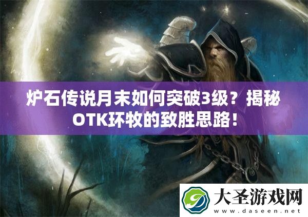 炉石传说月末如何突破3级