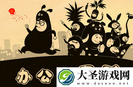 热门有趣的办公室游戏大全2025
